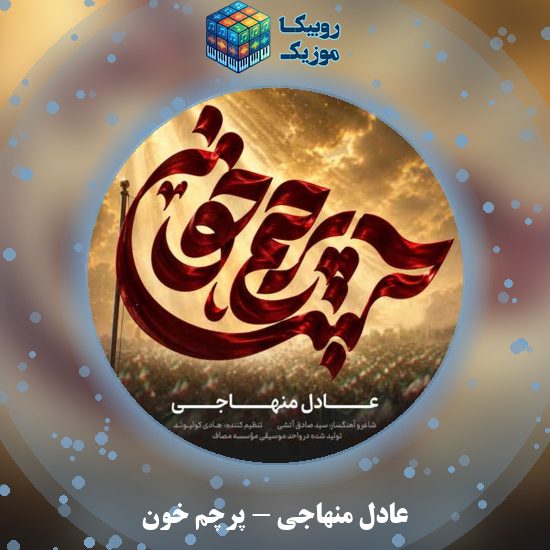 دانلود آهنگ پرچم خون عادل منهاجی